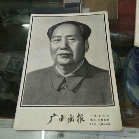 广西画报一九七六年第五、六期合刊