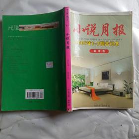 小说月报2007年1一3期合订(春季卷)