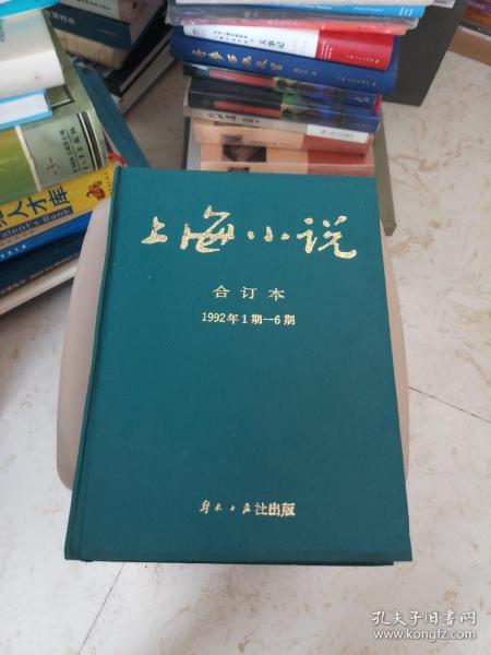 上海小说合订本1992年第1——6期全本硬精装