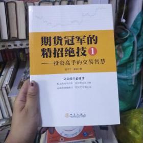 期货冠军的精招绝技1 投资高手的交易智慧