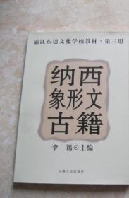 丽江东巴文化学校教材 第三册（纳西象形文古籍）