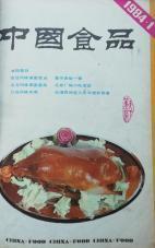 中国食品【1984年1—12期】合订本