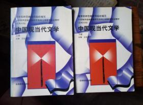 中国现当代文学（上、下册）