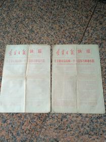 号外15张--毛主席接见红＊兵--沈阳晚1966年8月19日、19日（4开4版）、第二次广西日报9月1日（4开4版）、黑龙江日报、哈尔滨晚报（8开4版）、第三次，江西日报、南昌晚报9月16日等15张.9品