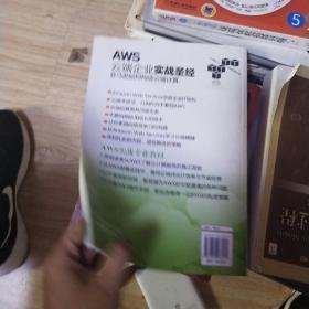 AWS云端企业实战圣经：亚马逊如何构造云端计算