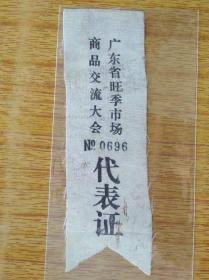 447广东省旺季市场商品交流大会代表证，7品60元