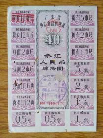 448广东省1966-67年侨汇商品供应证，有虫洞5品65元