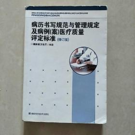 病历书写规范与管理规定及病例（案）医疗质量评定标准（修订版）