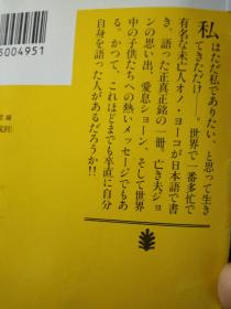 日文书名        ただの私我就是我      日语作者オノ・ヨーコ饭村隆彦编著        日本语出版社     讲谈社      03年文库版追补2篇64开243页95品小野洋子YOKO ONO LENNON是披头士甲壳虫乐队约翰·列侬妻子John  Lennon儿子 约翰西恩Sean Lennon Imagine Awards3篇回忆录4篇采访两篇论文为儿子女人男人作曲家音乐人精彩文章