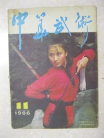 中华武术 1986年11月（总第34期。本期有：一位武术硕士的情趣——访郝心莲；记四川省武术队主教练邓昌立；通背刀；形意十六把；试析杨家枪法（上）——兼论明朝枪术的发展；说棒；话弓；状元笔；鸿字门拳；通背拳与刘玉春；地龙经（《拳意内经》卷四）；回回十八肘挖整后记；南拳入门讲座 第六讲 初级套路（续完）；记唐山钢铁公司退休干部程秉钧；苌乃周陈沟结挚友；最早宣传武术活动的刊物——《新青年》）