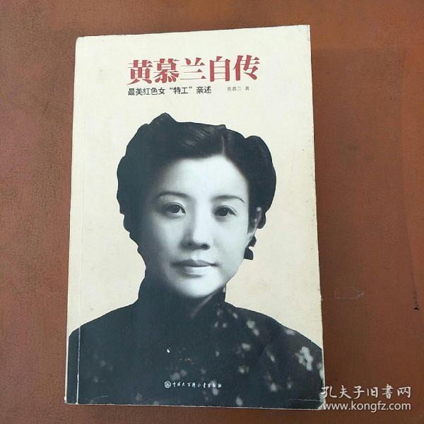 黄慕兰自传 最美红色女“特工”亲述