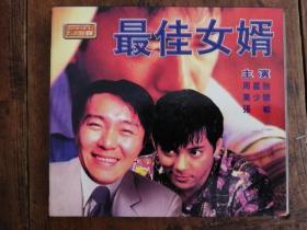 257VCD：最佳女婿（周星驰，莫少聪，张敏，主演）
