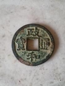 宋代铜币，政和通宝，楷书小平钱，2.45*0.13cm，有一个漏洞