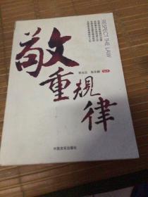 敬重規(guī)律