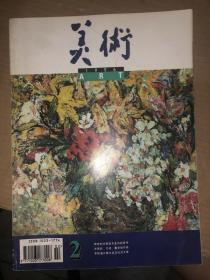 美术 1996年第2期  馆藏