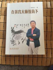 在黄胄大师教诲下 签名