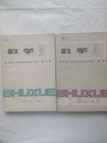 全日制十年制高中课本 数学3、4二册