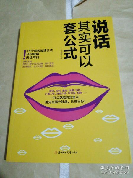 说话其实可以套公式：15个超级公说话式任你套用、无往不利！