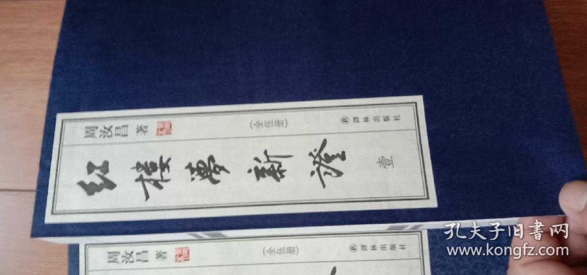 红楼梦新证（宣纸影印本全5册：限量出售，此书获得了毛主席高度评价）