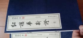 红楼梦新证（宣纸影印本全5册：限量出售，此书获得了毛主席高度评价）