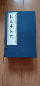 红楼梦新证（宣纸影印本全5册：限量出售，此书获得了毛主席高度评价）