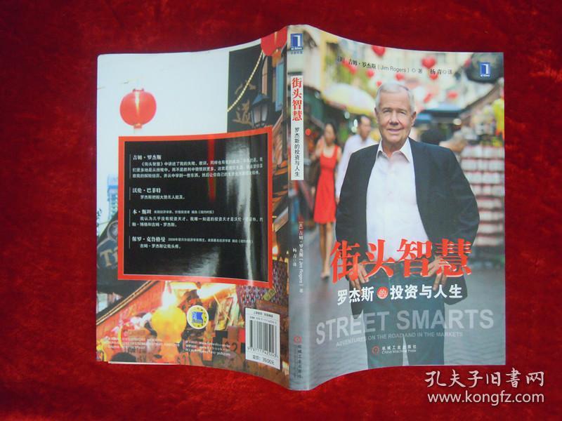 （正版现货）街头智慧：罗杰斯的投资与人生