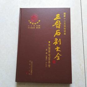 三晋石刻大全·长治市屯留县卷（8开精装 2012年一版一印仅印900册）