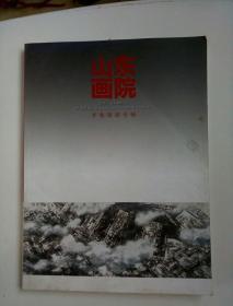 山东画院.齐鲁画派专辑