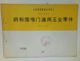 全国通用建筑标准设计建筑试用图集-钢制围墙门通用五金零件）【JSJT--77】87SJ004