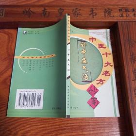 大缺本.金元四大家之一补土派李杲.补中益气汤.疑难杂症.男科内外妇儿.中医十大名方妙用6E620