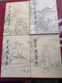 芥子园画谱（全4册）人物集，山水，梅兰竹菊，草虫翎毛，大16开