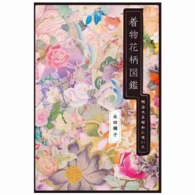 和服花卉纹饰图鉴-明治大正昭和年间 日文服装设计