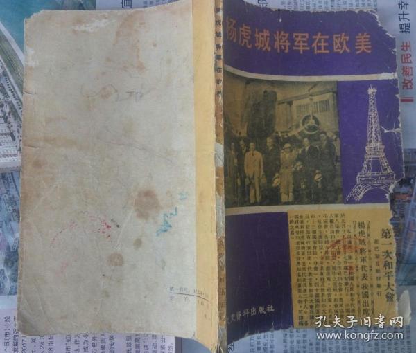 杨虎城将军在欧美（亢心栽 刘志强 张志强 李志刚 王惟之 王根僧 著 文史资料出版社 1983-12一版二印）