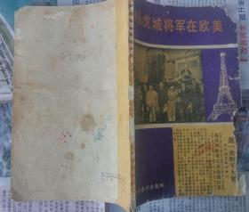 杨虎城将军在欧美（亢心栽 刘志强 张志强 李志刚 王惟之 王根僧 著 文史资料出版社 1983-12一版二印）