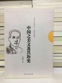 中国之美文及其历史：民国学术经典文库•文学史类