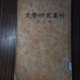 文学研究集刊 第四册