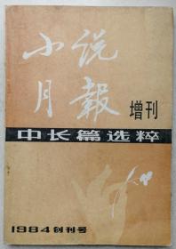 1984年创刊号中长篇造粹《小说月报》