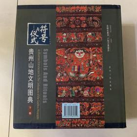 符号与仪式-贵州山地文明图典