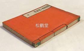 《亲鸾圣人御传钞》1册上下2卷全，和刻本，大正4年，1915年版，日本佛教净土真宗开祖亲鸾圣人的传记，木版印刷，内含大量精美木版版画，以反映亲鸾圣人之一生，如含有《撰释集御付属相传真影之绘》，《入西房鉴察》,《圣人御迁化》，《大谷佛阁》等，画工为法眼净贺。