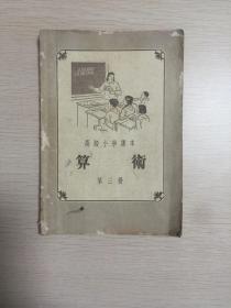 五十年代 高级小学课本 算术 第三册