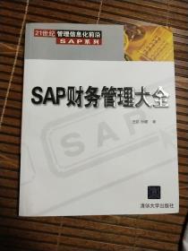 SAP财务管理大全