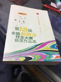 “作家杯”第13届全国新概念作文大赛获奖作品选