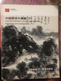 中国嘉德2004春季拍卖会 中国近现代书画【下】