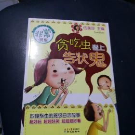 非常班级  贪吃虫碰上告状鬼