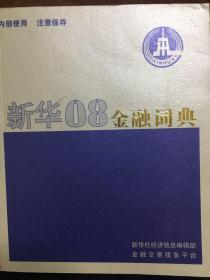 新华08金融词典