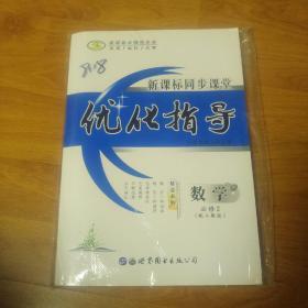 新课标同步课堂  优化指导  数学  必修5  配人教版。