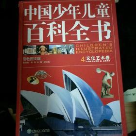 中国少年儿童百科全书（第四卷）