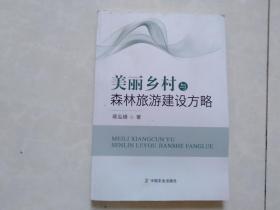 美丽乡村与森林旅游建设方略