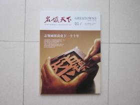 （创刊号） 名镇天下