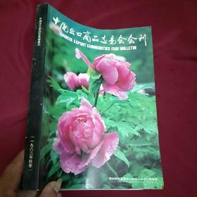 中国出口商品交易会特刊一九八二年秋季